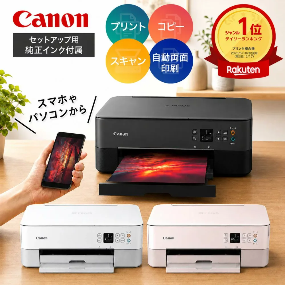 【即納】高評価★4.57 \楽天ランキング1位受賞/ プリンター キャノン プリンター 複合機 コピー機 TS5430 WiFi接続 簡単設定 セットアップ用インク付属 印刷 コピー スキャン 自動両面印刷 スマホ対応 プリンター 家庭用 コピー機 プリンター canon プリンタ