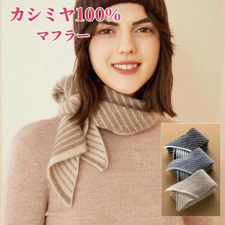 カシミヤ 100% マフラー ボーダー柄 カシミア マフラー レディースマフラー 冬用 カジュアル 襟元 防寒 婦人用 保温 小物 妻 女性 女友達 gift 誕生日 記念日 クリスマス 実用的 ギフト プレゼント 贈り物 20代 30代 40代 50代