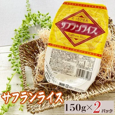 ごはん 山形県産 サフランライス 150g×2パック メール便