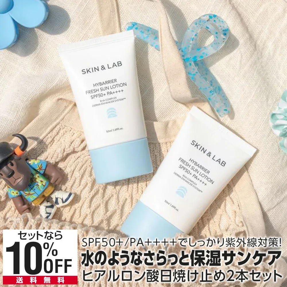 【期間限定!20%OFFクーポン有】2本セット ハイバリア フレッシュサンローション 50ml SKIN&LAB 日本公式ストア 軽いつけ心地の 日焼け止め 保湿 潤い 化粧下地