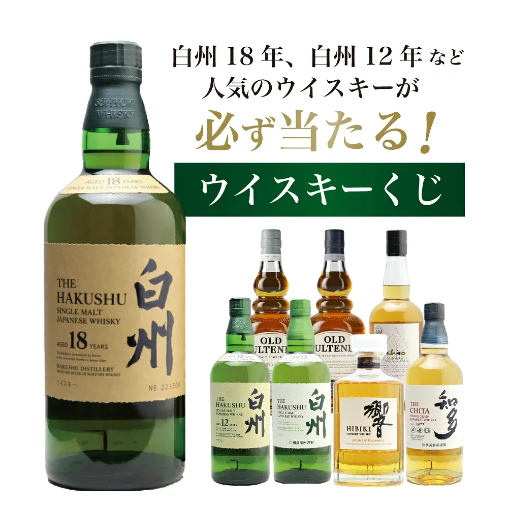 【第33弾】白州18年くじ!高確率・ウイスキーガチャ・1/100で白州18年・1/20で白州12年・1/20で白州が当たる!100本で高確率!!55%でジャパニーズウイスキーが当たる!!