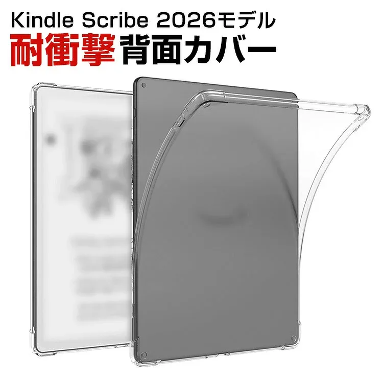 Amazon Kindle Scribe シリーズ 第3世代 2026モデル TPUクリアケース 透明背面 ソフトカバー 高透過 耐衝撃 キズ防止 黄ばみ防止 軽量 薄型 柔軟 フィット設計 指紋防止 装着簡単 保護ケース アマゾン キンドル スクライブ CASE