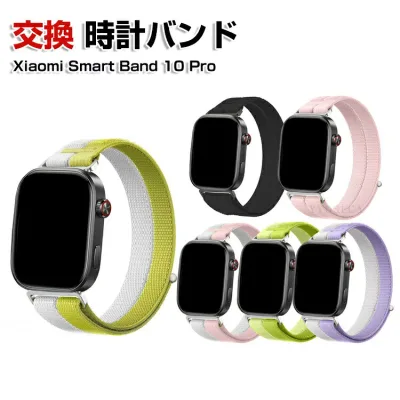 シャオミ Xiaomi Smart Band 10 Pro 交換 バンド 織物素材 おしゃれ 腕時計ベルト スポーツ ベルト 交換用 ベルト 替えベルト 綺麗な マルチカラー 簡単装着 磁気吸着 人気 おすすめ 携帯に便利 シャオミ 腕時計バンド 交換ベルト