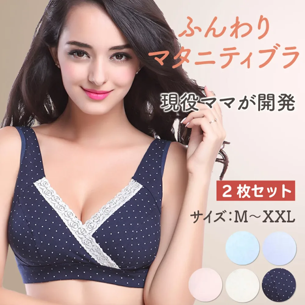 【在庫限り】2枚セット マタニティブラ マタニティ 授乳ブラ マタニティ 【現役ママが開発】 ノンワイヤー 脇高 授乳 産後 産後 ブラジャー 大きいサイズ 延長ホック付き