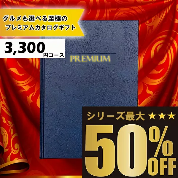 送料無料 メッセージカード無料 選べるカタログギフト:3300円コース カタログギフト 高評価レビュー多数 内祝い お中元 お歳暮 出産内祝い 引き出物 高級人気プレミアムカタログギフト シリーズ