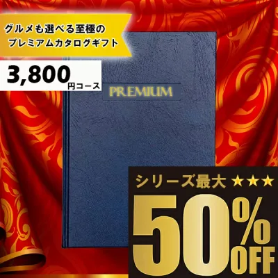 送料無料 メッセージカード無料 選べるカタログギフト:3800円コース 選べるカタログギフト カタログギフト 高評価レビュー多数 内祝い お中元 お歳暮 出産内祝い 引き出物 高級人気プレミアムカタログギフト