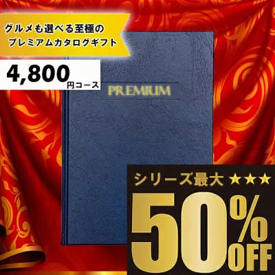 送料無料 メッセージカード無料 選べるカタログギフト:4800円コース カタログギフト 高評価レビュー多数 内祝い お中元 お歳暮 出産内祝い 引き出物 高級人気プレミアムカタログギフト