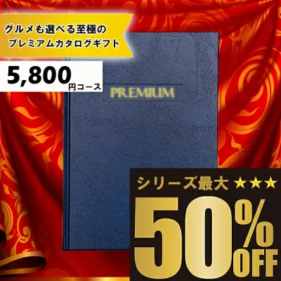 送料無料 メッセージカード無料 選べるカタログギフト:5800円コース カタログギフト 高評価レビュー多数 内祝い お中元 お歳暮 出産内祝い 引き出物 高級人気プレミアムカタログギフト