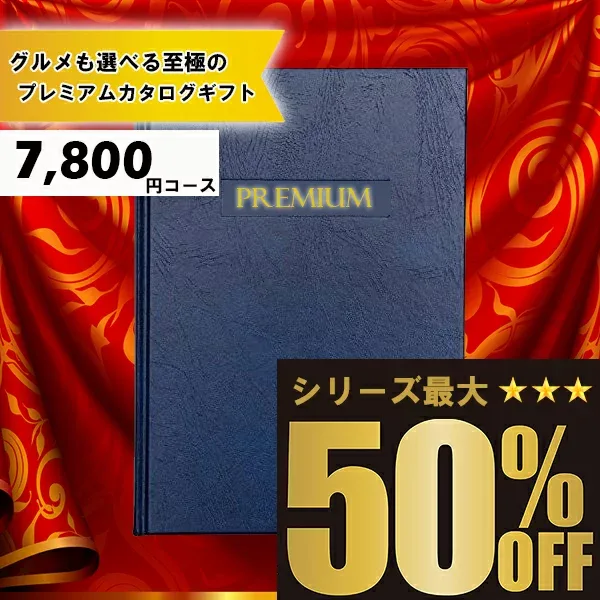 送料無料 メッセージカード無料 選べるカタログギフト:7800円コース カタログギフト 高評価レビュー多数 内祝い お中元 お歳暮 出産内祝い 引き出物 高級人気プレミアムカタログギフト