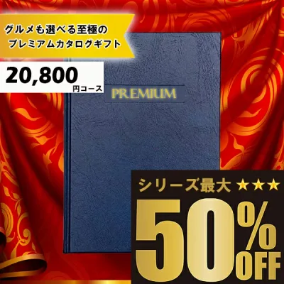 送料無料 メッセージカード無料 選べるカタログギフト:20800円コース カタログギフト 高評価レビュー多数 内祝い お中元 お歳暮 出産内祝い 引き出物 高級人気プレミアムカタログギフト