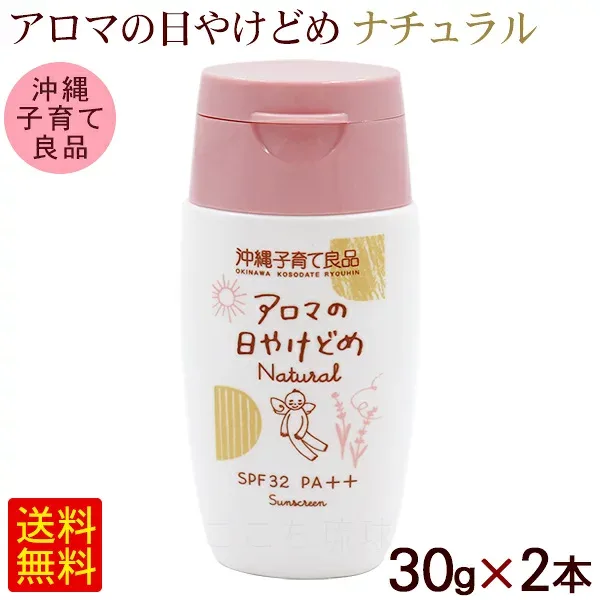 アロマの日やけどめ ナチュラル 30g×2本 /SPF32 PA++ アロマの日焼け止め 沖縄子育て良品【M便】