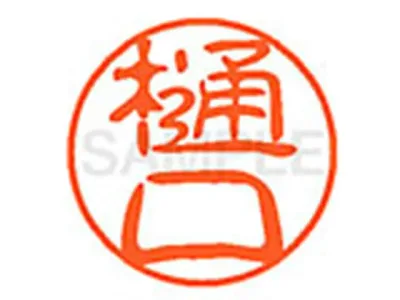 【お取り寄せ】シヤチハタ XL-11(樋口) ヒ ネーム11 ハ行 ネーム印 直径11mm スタンプ