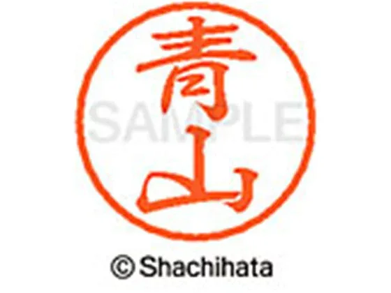 【お取り寄せ】シヤチハタ ブラック8 XL-8(青山) XL-8-0018 ア ブラック8 ア行 ネーム印 直径8mm スタンプ