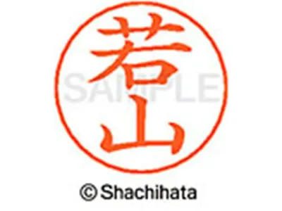 【お取り寄せ】シヤチハタ ネームペン用ネーム シルバー 既製 若山 X-GPS-2483 ワ ネームペン用ネーム部 ワ行 シャチハタネームペン用印面部分 ネーム印 スタンプ