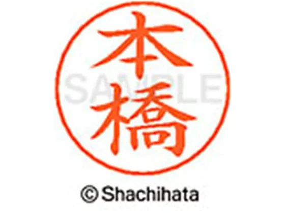 【お取り寄せ】シヤチハタ ネームペン用ネーム シルバー 既製 本橋 X-GPS-2357 モ ネームペン用ネーム部 マ行 シャチハタネームペン用印面部分 ネーム印 スタンプ