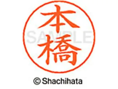 【お取り寄せ】シヤチハタ ネームペン用ネーム シルバー 既製 本橋 X-GPS-2357 モ ネームペン用ネーム部 マ行 シャチハタネームペン用印面部分 ネーム印 スタンプ