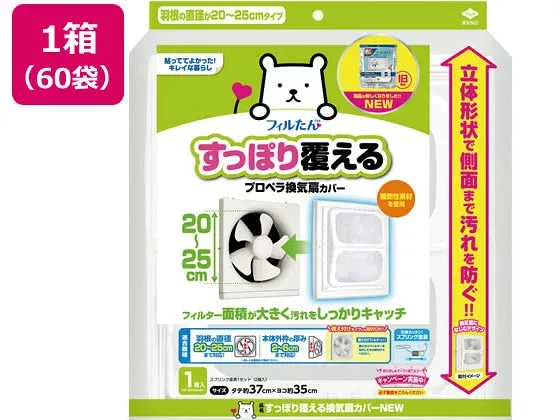 【メーカー直送】フィルたん すっぽり覆える プロペラ換気扇カバー 1枚×60袋【代引不可】