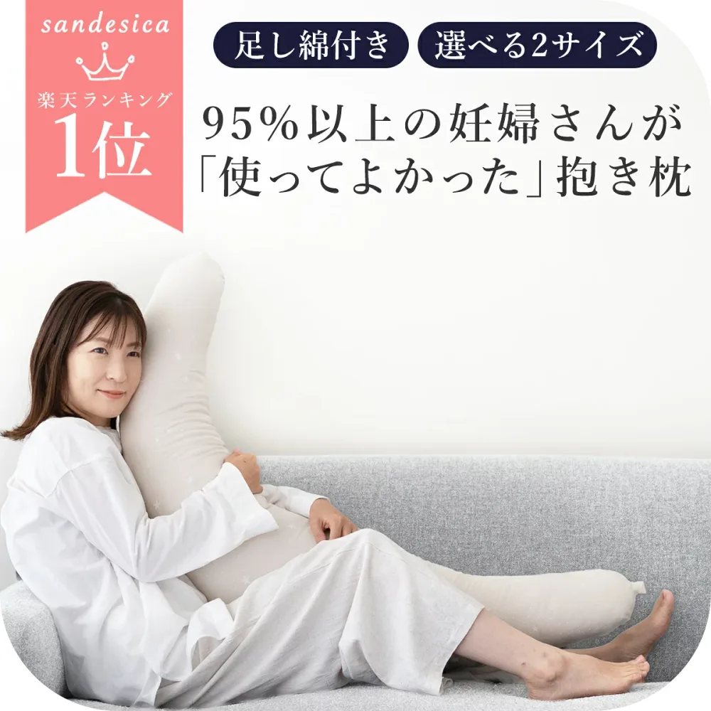 妊婦さんのための抱き枕【日本製】【サンデシカ公式】三日月型 レギュラー・ラージ授乳クッション 洗濯機で洗える だきまくら 洗える 妊娠 抱きまくら シムス マタニティ 高身長 助産師 おすすめ 大きい