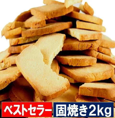 【楽天1位】 本日1kg当り1840円x2個(2kg) 固焼きクッキー 100枚1kgを2kg 送料無料 まとめ買いがお得 賞味期限2026年12月 豆乳 おからクッキー
