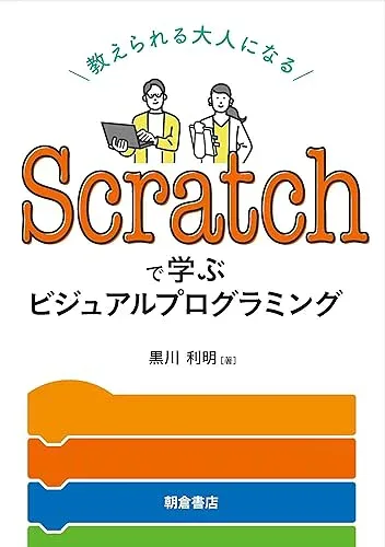 【中古】Scratchで学ぶビジュアルプログラミング —教えられる大人になる—