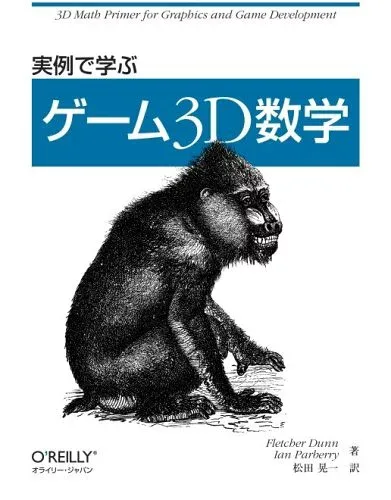 【中古】(非常に良い)実例で学ぶゲーム3D数学