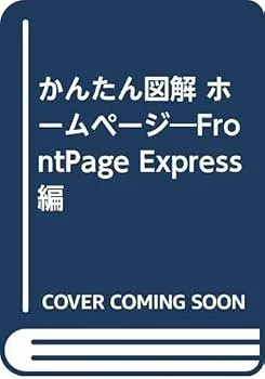【中古】(非常に良い)かんたん図解ホームページ FrontPageExpress編: 見て、読んで、そのまま使える フルカラー forWindows