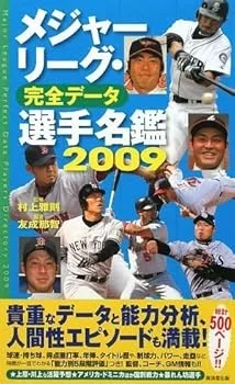 【中古】(非常に良い)メジャーリーグ・完全データ選手名鑑2009