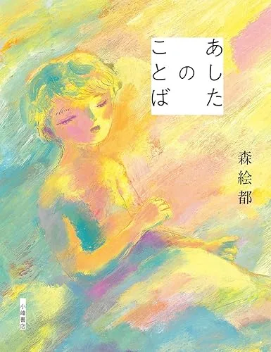 【中古】あしたのことば