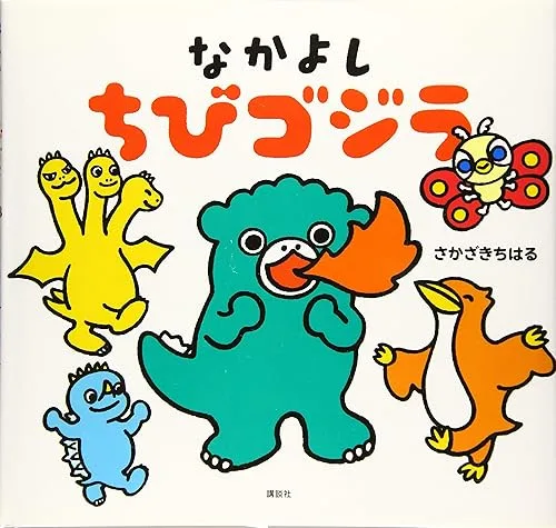 【中古】なかよし ちびゴジラ (講談社の創作絵本シリーズ)