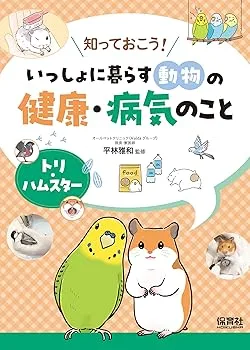 【中古】トリ・ハムスター (知っておこう!いっしょに暮らす動物の健康・病気のこと)