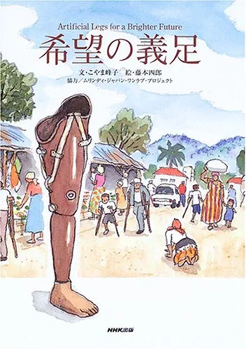 【中古】(非常に良い)希望の義足