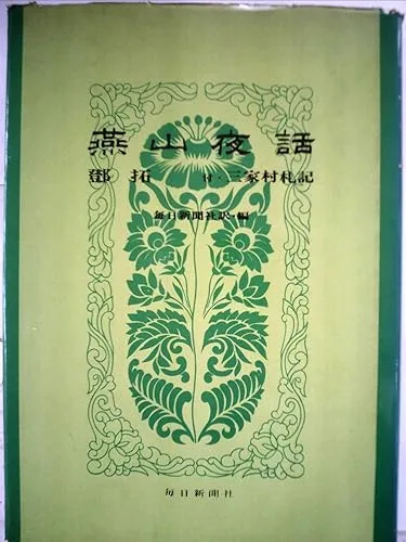 【中古】燕山夜話 (1966年)