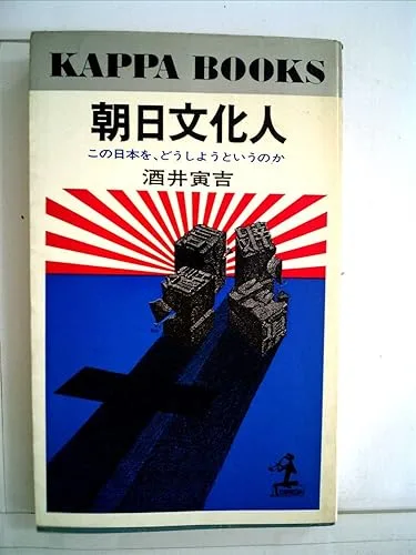 【中古】朝日文化人—この日本をどうしようというのか (1967年) (カッパ・ブックス)