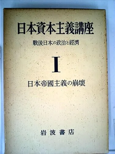 【中古】日本資本主義講座〈第1巻〉日本帝国主義の崩壊—戦後日本の政治と経済 (1953年)