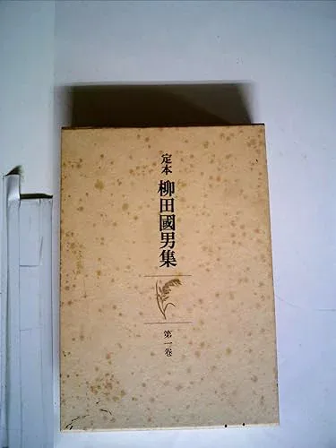 【中古】定本柳田国男集〈第1巻〉 (1968年)