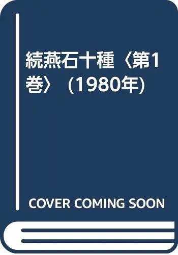 【中古】続燕石十種〈第1巻〉 (1980年)
