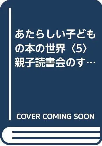 【中古】あたらしい子どもの本の世界〈5〉親子読書会のすすめ (1972年)