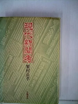 【中古】現代新聞考 (1977年)