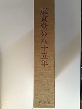 【中古】東京堂の八十五年 (1976年)