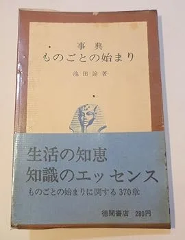 【中古】事典ものごとの始まり (1966年)