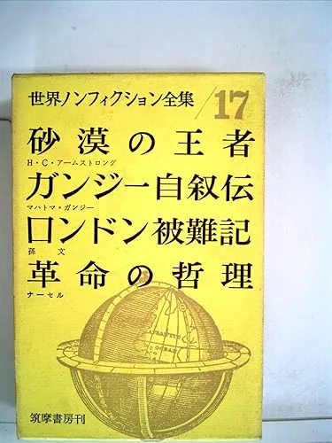 【中古】(非常に良い)世界ノンフィクション全集〈第17〉 (1961年)砂漠の王者 ガンジー自叙伝 ロンドン被難記 革命の哲理