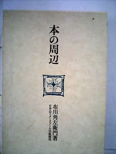 【中古】(非常に良い)本の周辺 (1979年)