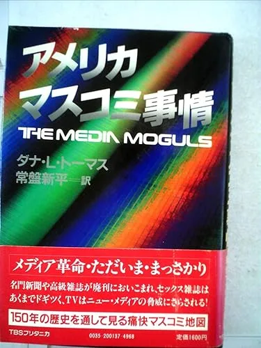 【中古】(非常に良い)アメリカ・マスコミ事情 (1982年)