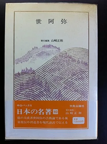 【中古】(非常に良い)日本の名著〈10〉世阿弥 (1983年) (中公バックス)