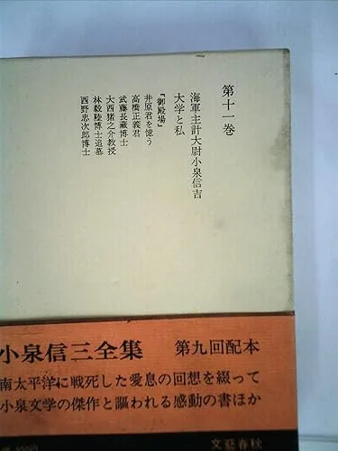 【中古】(非常に良い)小泉信三全集〈第11巻〉 (1967年)