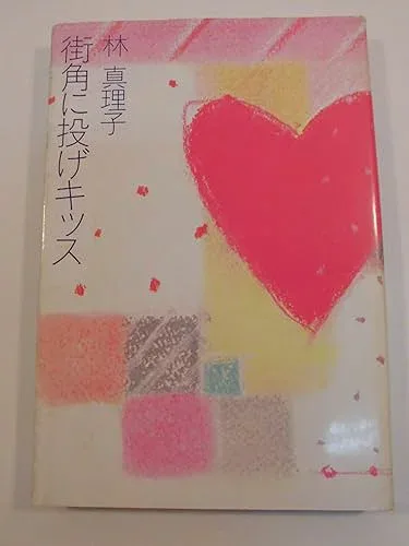 【中古】(非常に良い)街角に投げキッス (1984年)