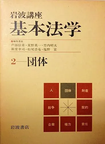 【中古】(非常に良い)岩波講座基本法学〈2〉団体 (1983年)