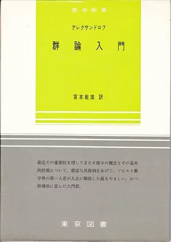 【中古】(非常に良い)数学新書〈第26〉群論入門 (1964年)