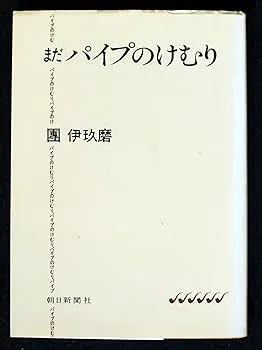 【中古】(非常に良い)パイプのけむり〈まだ〉 (1977年)