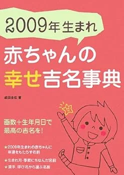 【中古】赤ちゃんの幸せ吉名事典 2009年生まれ